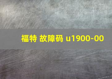 福特 故障码 u1900-00